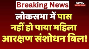 Women Reservation Bill: Loksabha में पास नहीं हो पाया महिला आरक्षण संशोधन बिल!