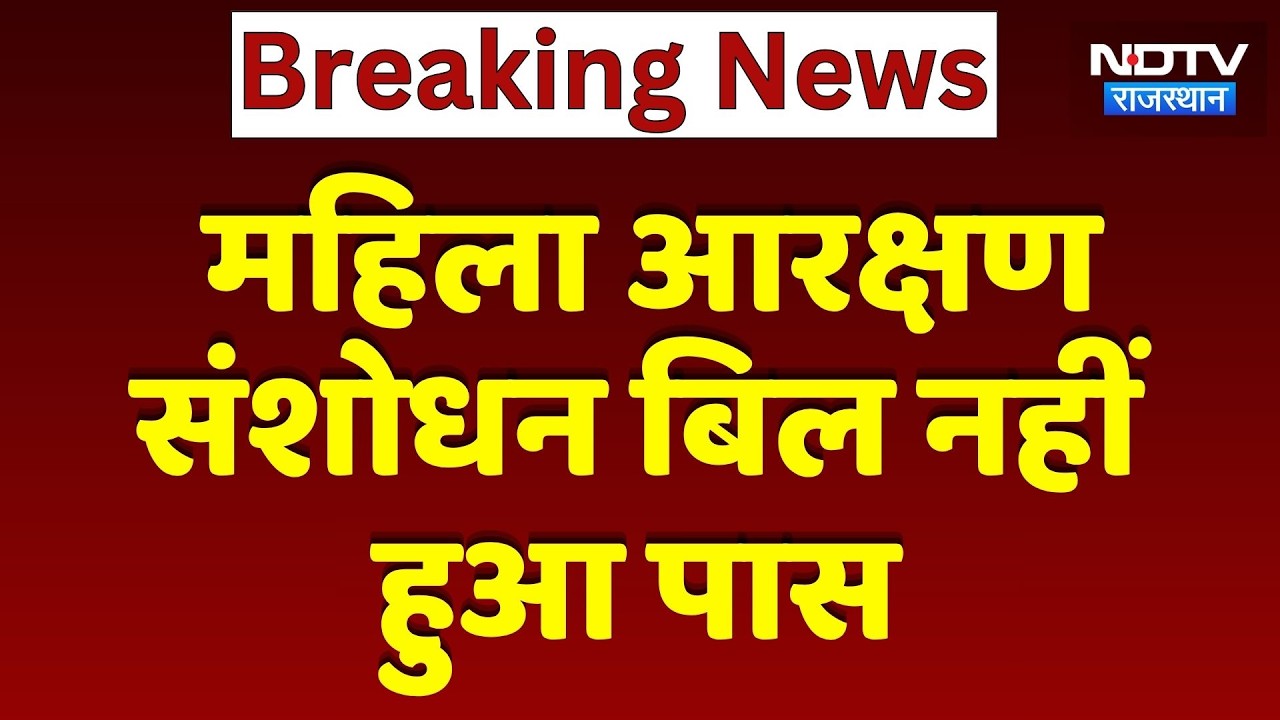 Women Reservation Bill: Loksabha में पास नहीं हो पाया महिला आरक्षण संशोधन बिल! Breaking News