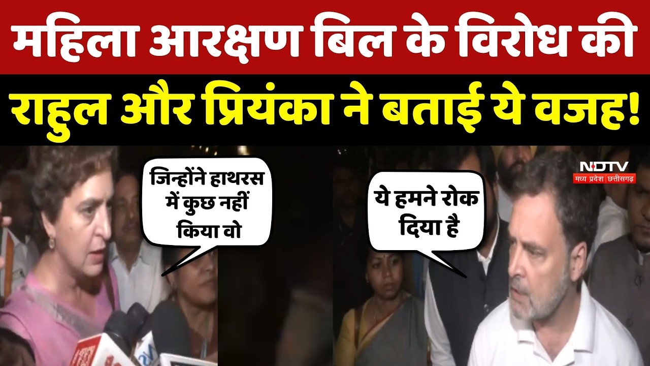 Women Reservation Bill के विरोध की Rahul Gandhi और Priyanka Gandhi ने बताई ये वजह!Nari Shakti Vandan