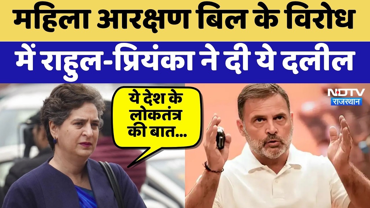 Women Reservation Bill के विरोध में Rahul-Priyanka ने दी ये दलील | Latest News