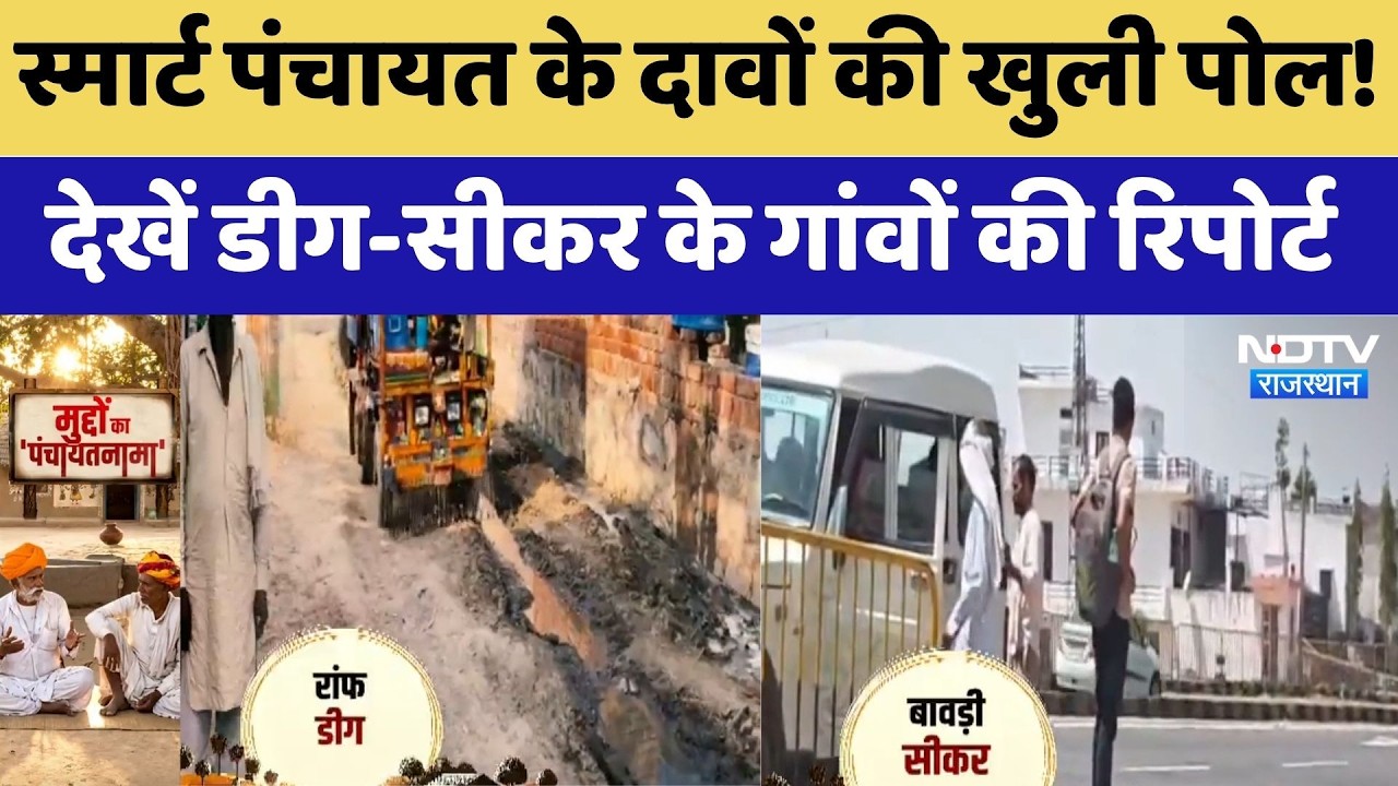 Panchayat Election: स्मार्ट पंचायत के दावों की खुली पोल! देखें Deeg-Sikar के गांवों की Report
