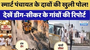 Panchayat Election: स्मार्ट पंचायत के दावों की खुली पोल! देखें Deeg-Sikar के गांवों की Report