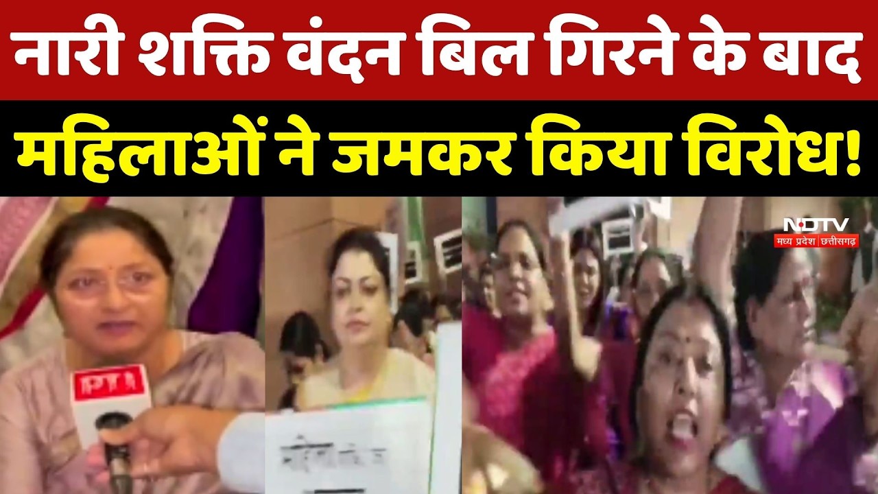 Nari Shakti Vandan Bill गिरने के बाद महिलाओं ने जमकर किया विरोध!