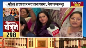 Women&rsquo;s Reservation Bill नामंजूर, इंडिया विरोधात BJP च्या महिला खासदारांचं आंदोलन