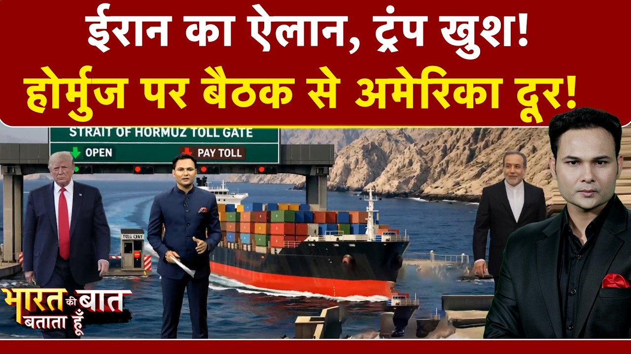 Bharat Ki Baat Batata Hoon | Iran Israel War: Hormuz &agrave;&curren;&ordf;&agrave;&curren;&deg; &agrave;&curren;&not;&agrave;&yen;&agrave;&curren;&nbsp;&agrave;&curren;, &agrave;&curren;&agrave;&curren;&reg;&agrave;&yen;&agrave;&curren;&deg;&agrave;&curren;&iquest;&agrave;&curren;&agrave;&curren;&frac34; &agrave;&curren;&brvbar;&agrave;&yen;&agrave;&curren;&deg;! &agrave;&curren;&agrave;&curren;&deg;&agrave;&curren;&frac34;&agrave;&curren;&uml; &agrave;&curren;&agrave;&curren;&frac34; &agrave;&curren;&agrave;&curren;&sup2;&agrave;&curren;&frac34;&agrave;&curren;&uml;, Trump &agrave;&curren;&agrave;&yen;&agrave;&curren;&para;!