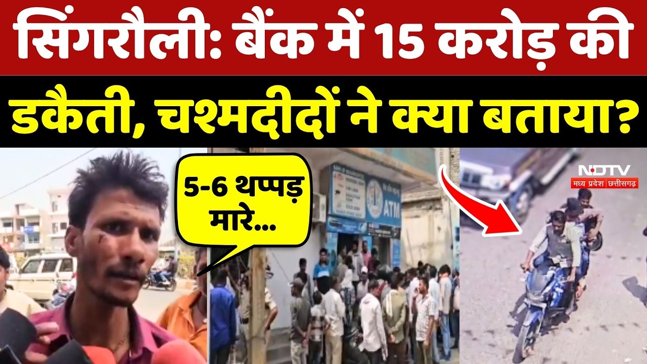 Singrauli Bank Robbery: बैंक में 15 करोड़ की डकैती, चश्मदीदों ने क्या बताया?