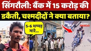 Singrauli Bank Robbery: बैंक में 15 करोड़ की डकैती, चश्मदीदों ने क्या बताया?