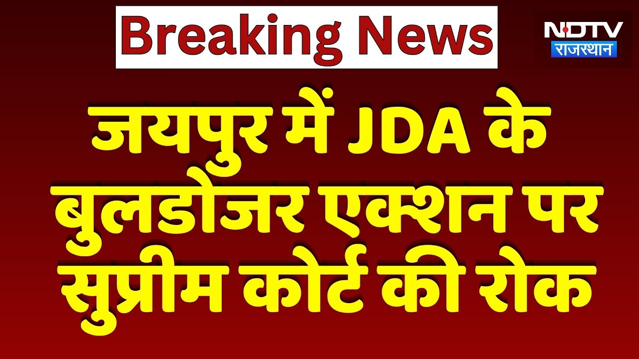 Jaipur में JDA के Bulldozer Action पर Supreme Court की रोक | Breaking News