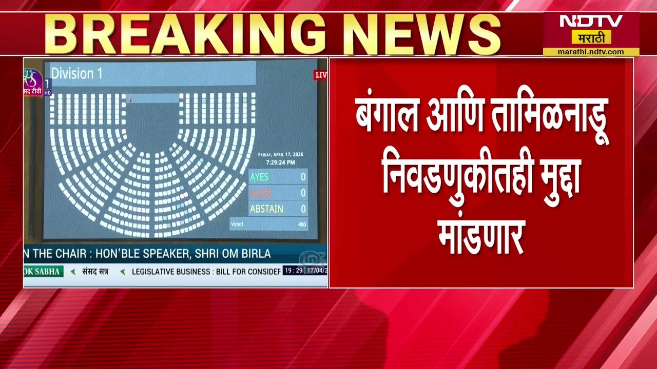 131वं घटनादुरूस्ती विधेयक मंजूरविरोधात BJP चं उद्या आंदोलन,महिला मोर्चा रस्त्यावर उतरून आंदोलन करणार