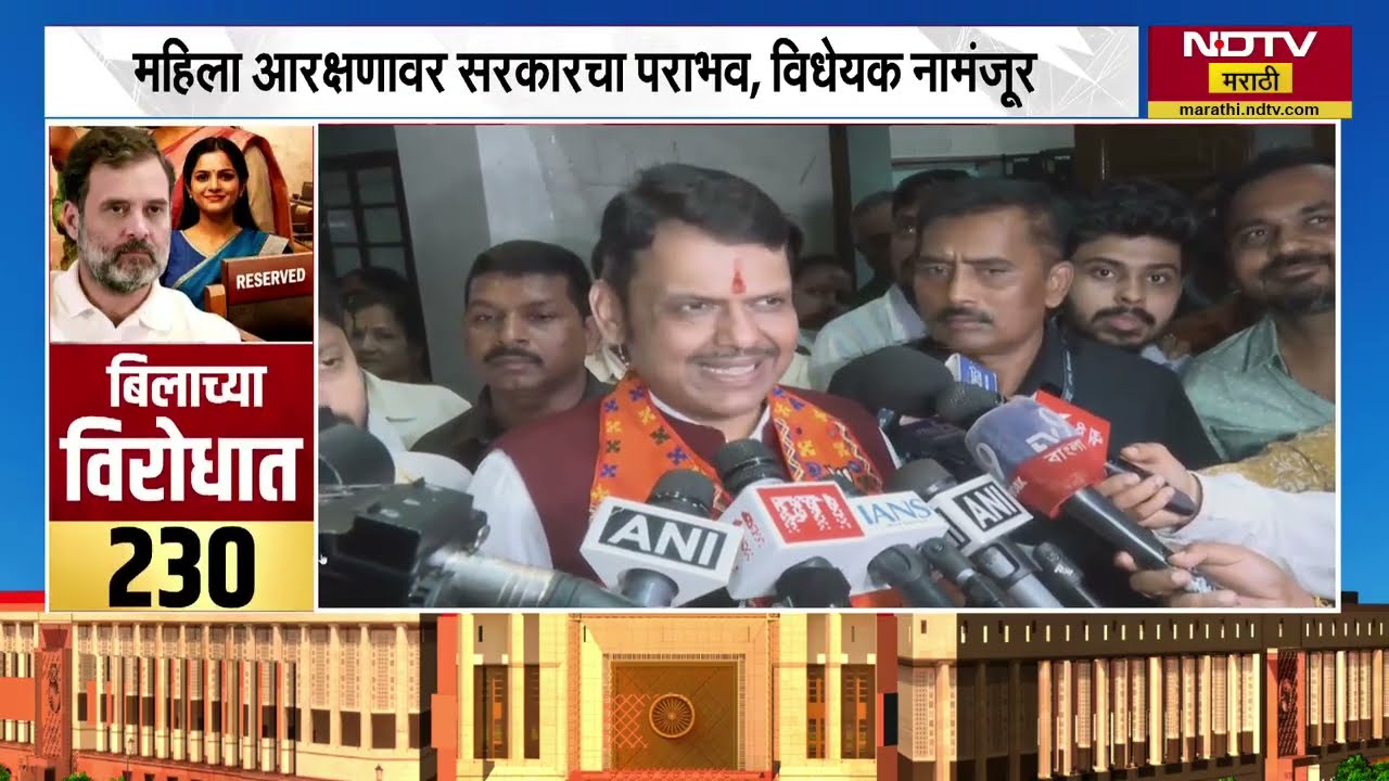 Women’s Reservation Bill | 131वं सुधारणा विधेयक नामंजूर, CM Devendra Fadnavis यांची प्रतिक्रिया काय?