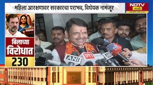 Women&rsquo;s Reservation Bill | 131वं सुधारणा विधेयक नामंजूर, CM Devendra Fadnavis यांची प्रतिक्रिया काय?