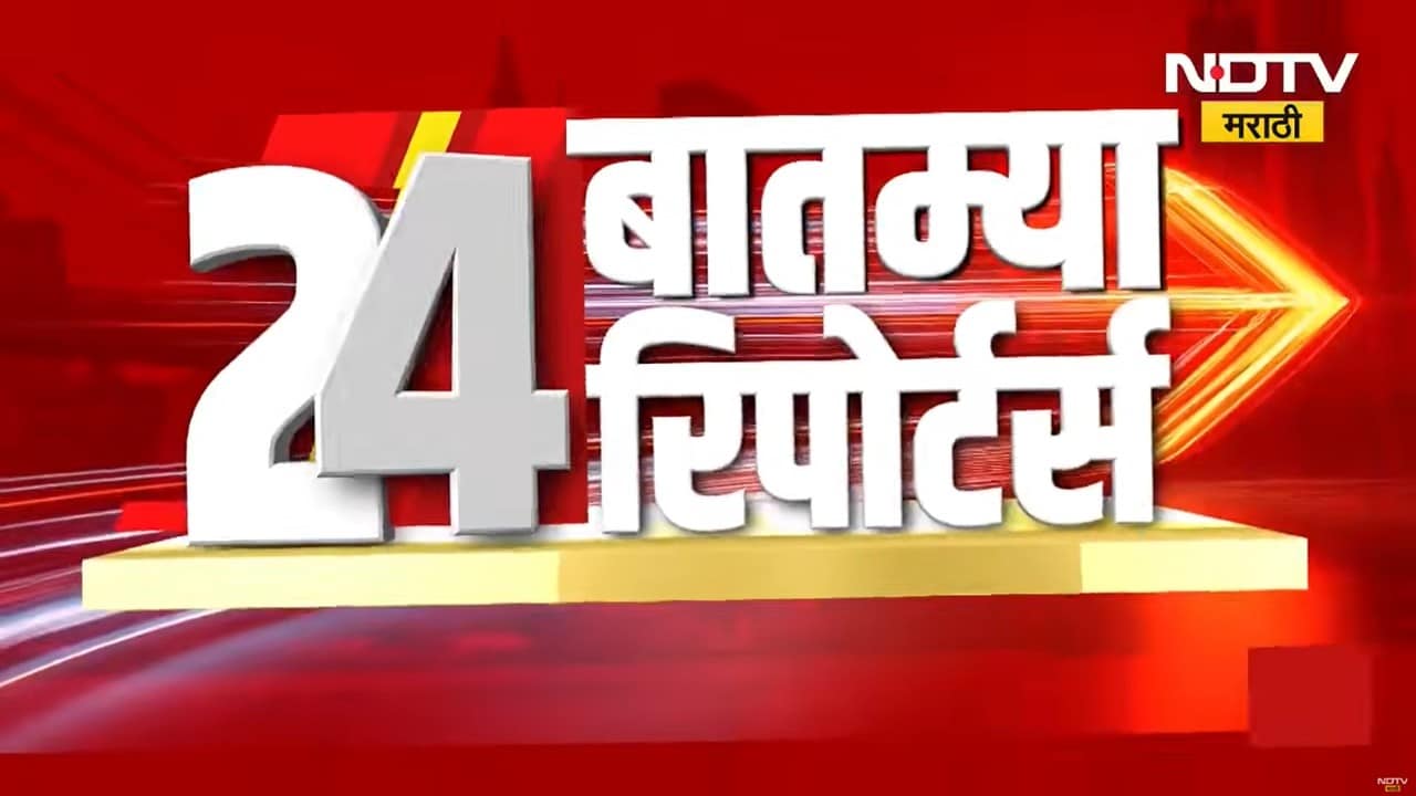 24 News 24 Reporters | आजच्या दिवसभरातील राज्य, देश आणि जगातील 24 महत्त्वाच्या बातम्यांचा आढावा
