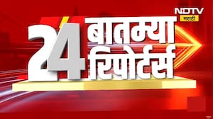 24 News 24 Reporters | आजच्या दिवसभरातील राज्य, देश आणि जगातील 24 महत्त्वाच्या बातम्यांचा आढावा