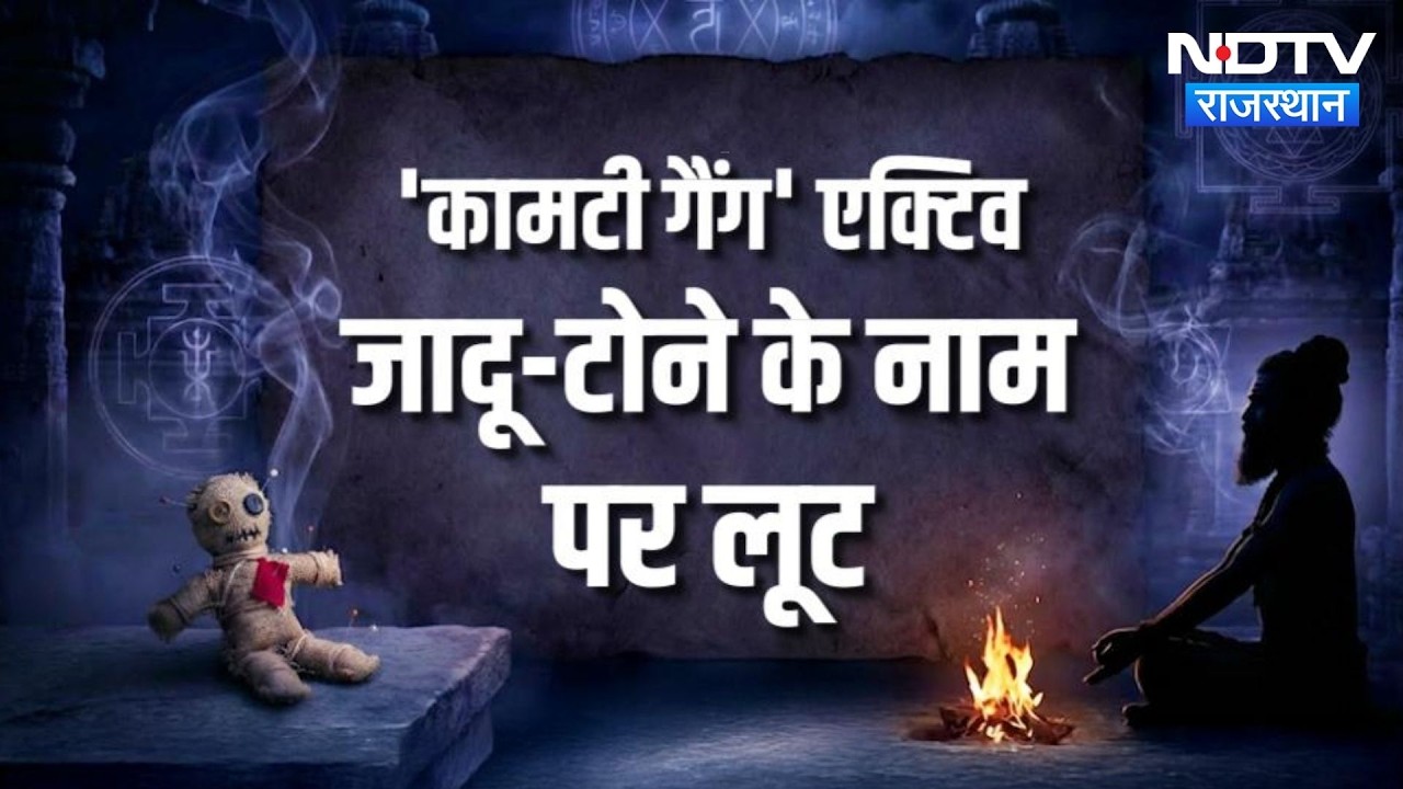 Black Magic Fraud: Maharashtra का 'Kamti Village, युवाओं को मिलती है लूट की Training | Crime News