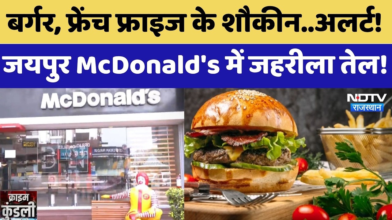 McDonald's पर शिकंजा, Jaipur में घटिया तेल और Expiry सामान मिलने पर कार्रवाई | Latest News