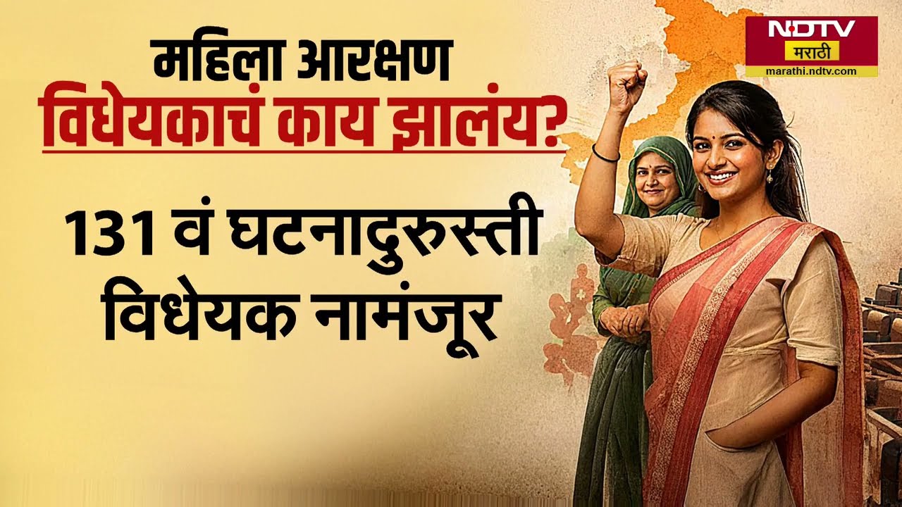 Women's Reservation घटना दुरुस्ती विधेयक नामंजूर, 12 वर्षांत पहिल्यांदाच नामंजूर झालं विधेयक