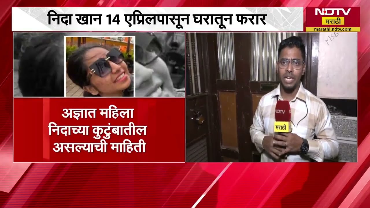 Nashik TCS| Nida Khan 14 एप्रिलपासून घरातून फरार; निदा खानच्या घराबाहेरून NDTV मराठीचा रिपोर्ट