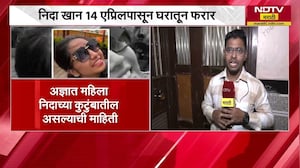 Nashik TCS| Nida Khan 14 एप्रिलपासून घरातून फरार; निदा खानच्या घराबाहेरून NDTV मराठीचा रिपोर्ट