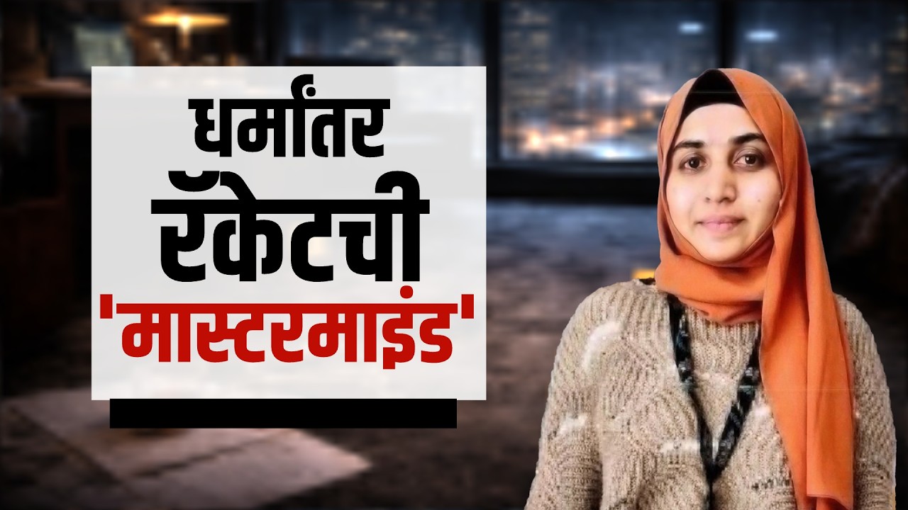Who is Nida Khan| नाशिकमधील धर्मांतर रॅकेटची 'मास्टरमाइंड', निदा खान कोण आहे? या प्रकरणात काय घडतंय?