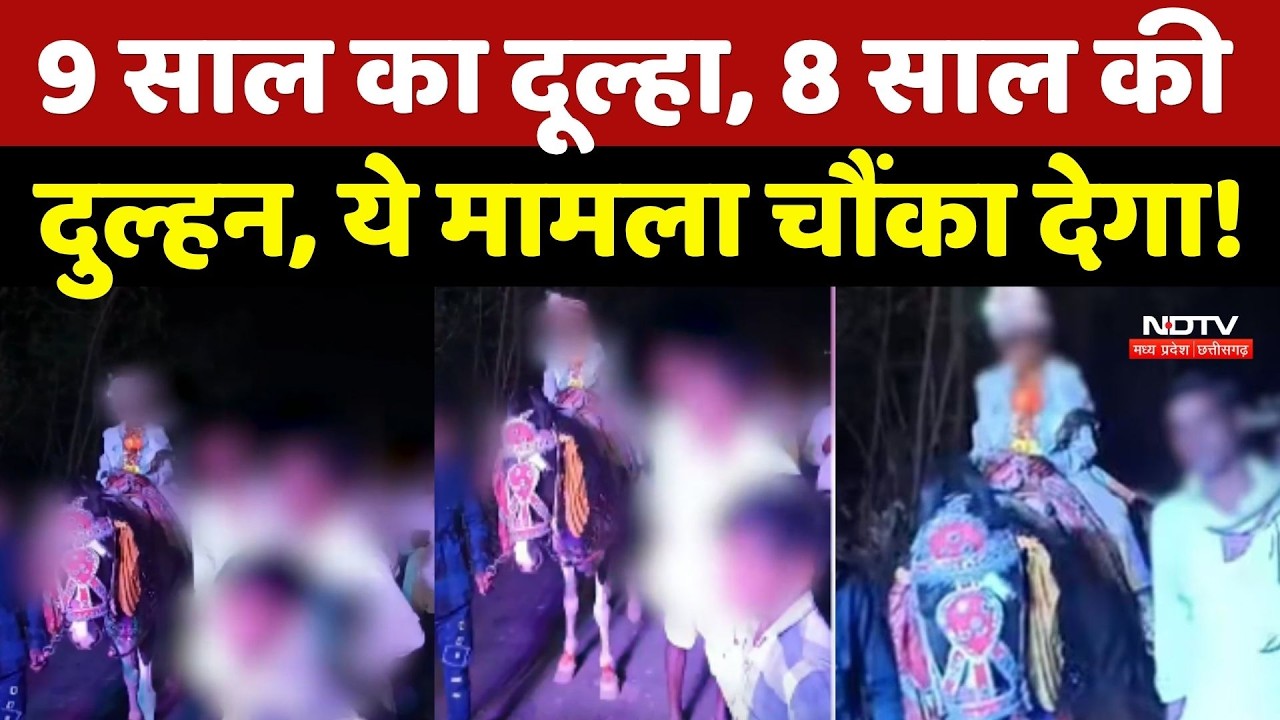 Raigarh: 9 साल का दूल्हा, 8 साल की दुल्हन, ये मामला चौंका देगा!