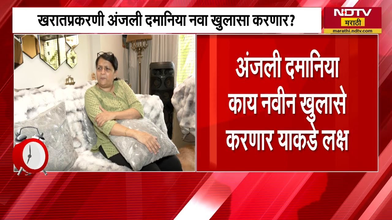 Ashok Kharat प्रकरणी Anjali Damania पत्रकार परिषद घेणार, काय नवी खुलासे करणार? | NDTV मराठी