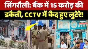 Singrauli Bank Robbery News: Robbers Loot ₹15 Crore from Bank in 15 Minutes&mdash;Everything Captured on CCTV Footage!Singrauli Bank Robbery News: लूटेरों ने बैंक से 15 मिनट में लूटे 15 करोड़, CCTV Video में सब दिखा!