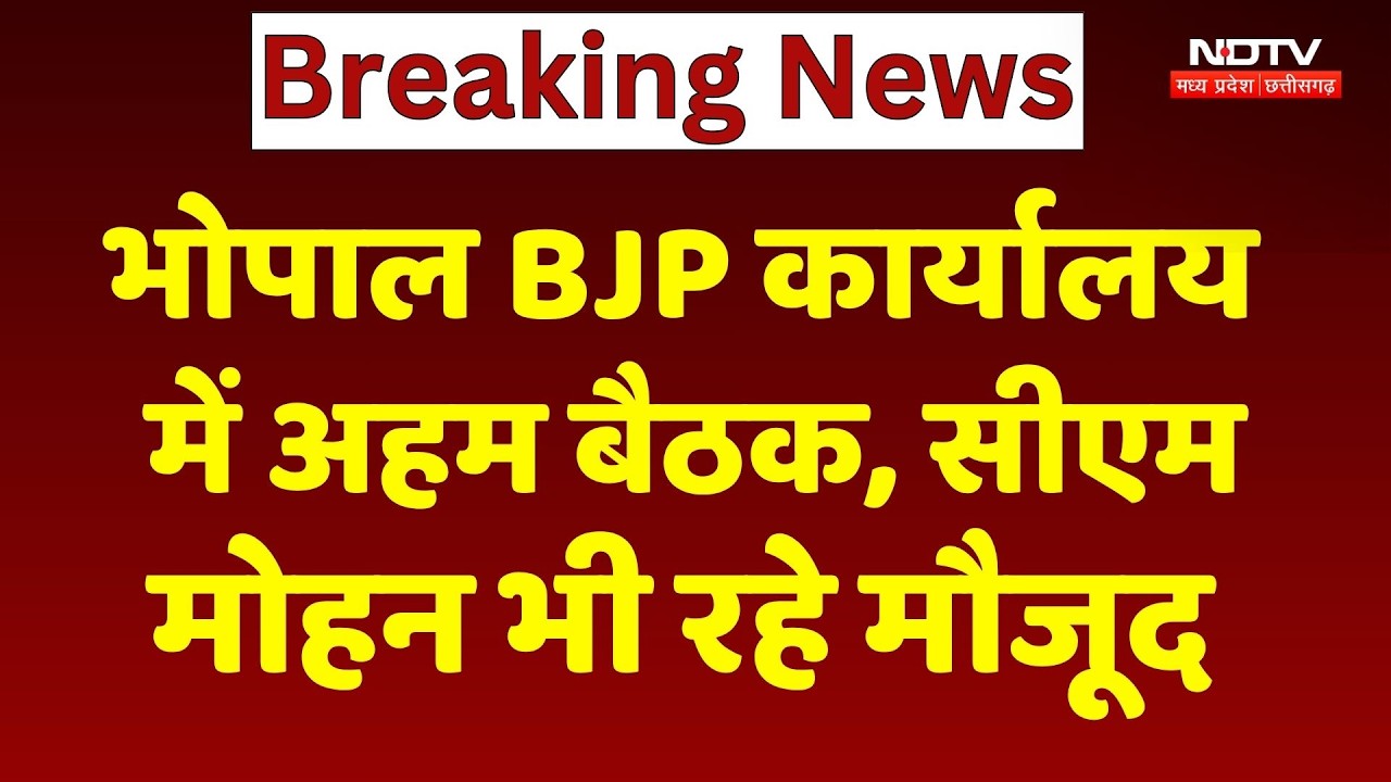 Bhopal BJP Office में पार्टी कार्यकर्ताओं की अहम बैठक, CM Mohan Yadav भी रहे मौजूद | NDTV MPCG News