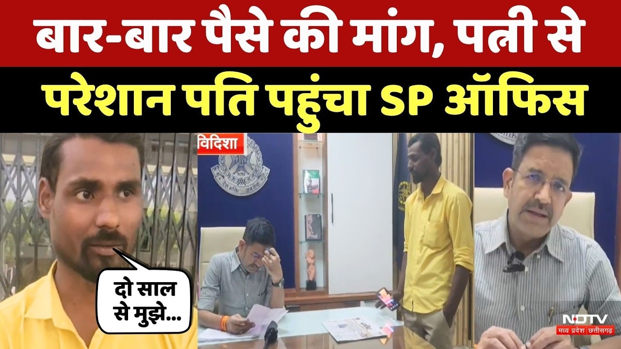 Vidisha News: Wife से परेशान Husband पहुंचा SP के पास, लगाई ये गुहार! MPCG News | Viral Video