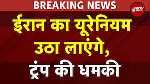 Iran US War BREAKING: Trump की सबसे बड़ी धमकी! "ईरान का यूरेनियम उठा लाएंगे" | Iran Nuclear Crisis