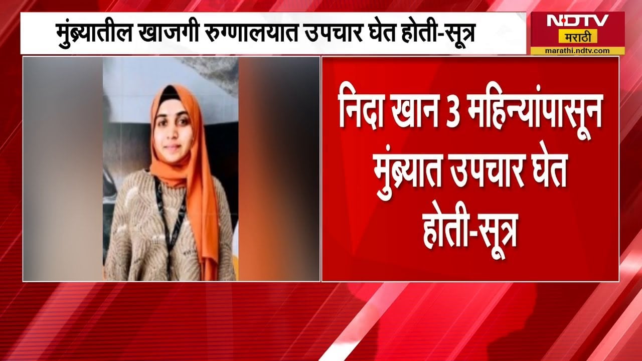 Nashik TCS प्रकरणातील फरार आरोपी Nida Khan 3 महिन्यांपासूल मुंब्य्रात उपचार घेत होती-सूत्र | NDTV