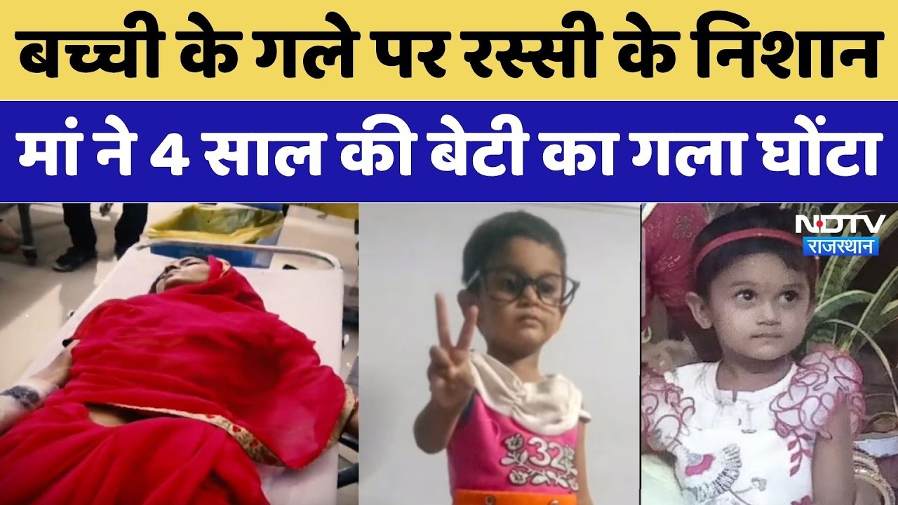 Alwar Crime News: मां ने 4 साल की बेटी को गला दबाकर मार डाला, कलेजा नहीं कांपा?