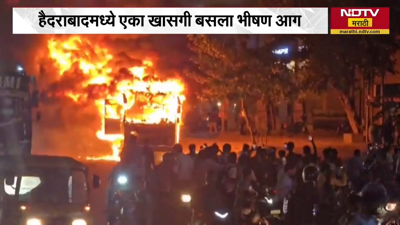 Hyderabad मध्ये खासगी बसला भीषण आग, बसचालकाच्या सतर्कतेमुळे अठरा प्रवासी सुखरुप | Hyderabad bus fire