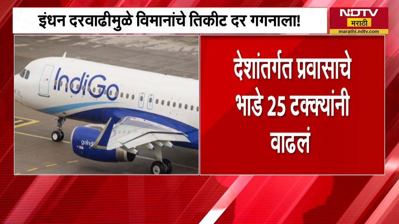 इंधन दरवाढीमुळे विमानांचे दर गगनाला! देशांतर्गत प्रवासाच्या भाड्यात मोठी वाढ | Fuel price | Airlines