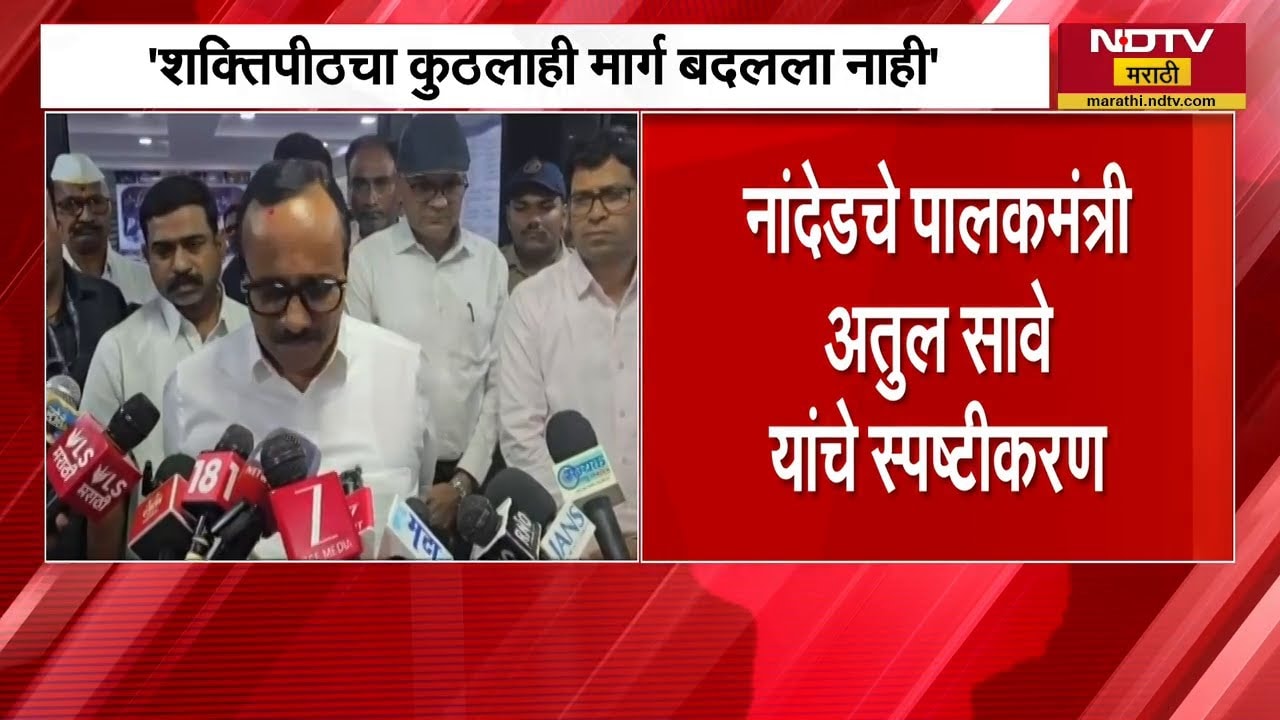 शक्तिपीठचा कुठलाही मार्ग बदलला नाही; Ashok Chavan यांच्या पोस्टला मंत्री Atul Save यांचं स्पष्टीकरण