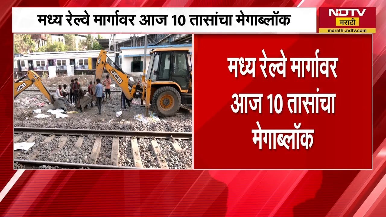 Mumbai Local Mega Block | मध्य रेल्वेवर 10 तासांचा मेगाब्लॉक | NDTV मराठी | Central Line