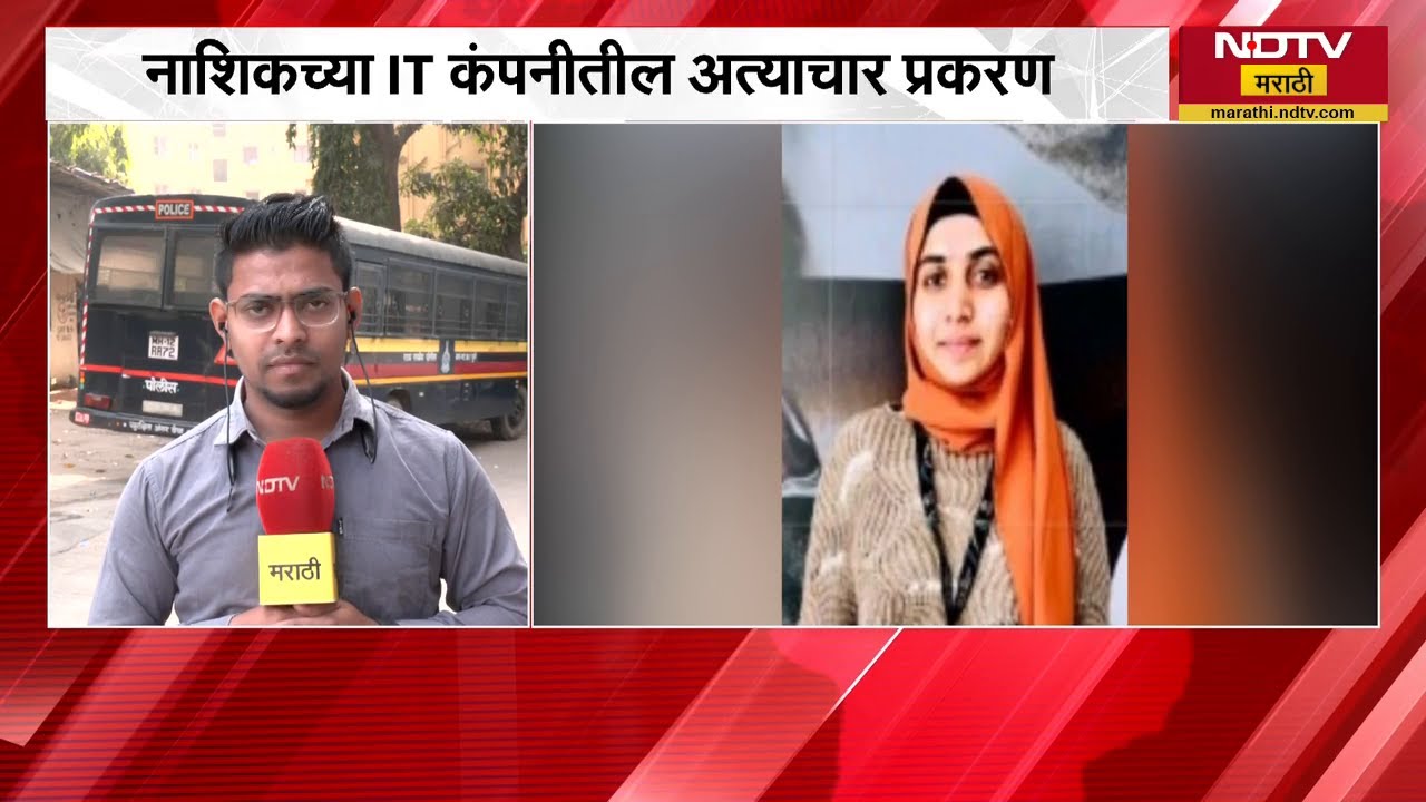 Nashik TCS प्रकरणातील आरोपी Nida Khan अद्याप फरार, गरोदर असल्यानं मुब्य्रात उपचार घेत होती-सूत्र