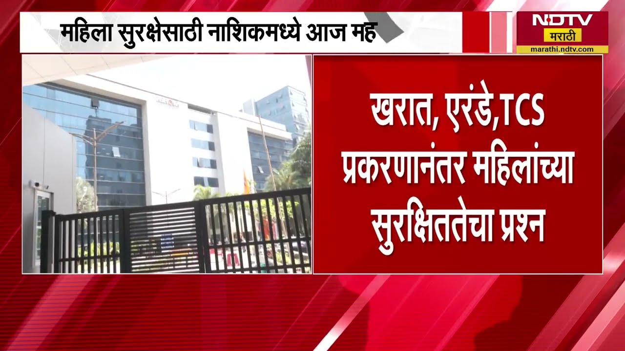 Nashik IT Case | महिला सुरक्षेसाठी नाशिकमध्ये IT कंपन्या,प्रशासन आणि लोकप्रतिनिधी एकत्रित बैठक घेणार