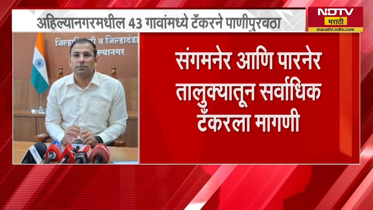 Ahilyanagar मध्ये पाणी टंचाई, 43 गावामध्ये टँकरने पाणीपुरवठा, जिल्हाधिकाऱ्यांनी दिली माहिती | NDTV