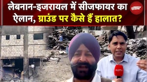 Leabon-Israel Ceasefire का ऐलान! लेकिन जमीन पर हालात अभी भी तनावपूर्ण, क्या स्थायी शांति संभव?