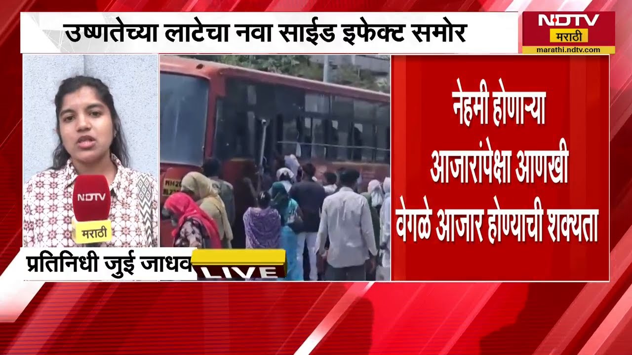 Heatwave | Health | वाढत्या तापमानामुळे आता किडनी, मूत्रसंसर्गामध्ये वाढ | NDTV मराठी