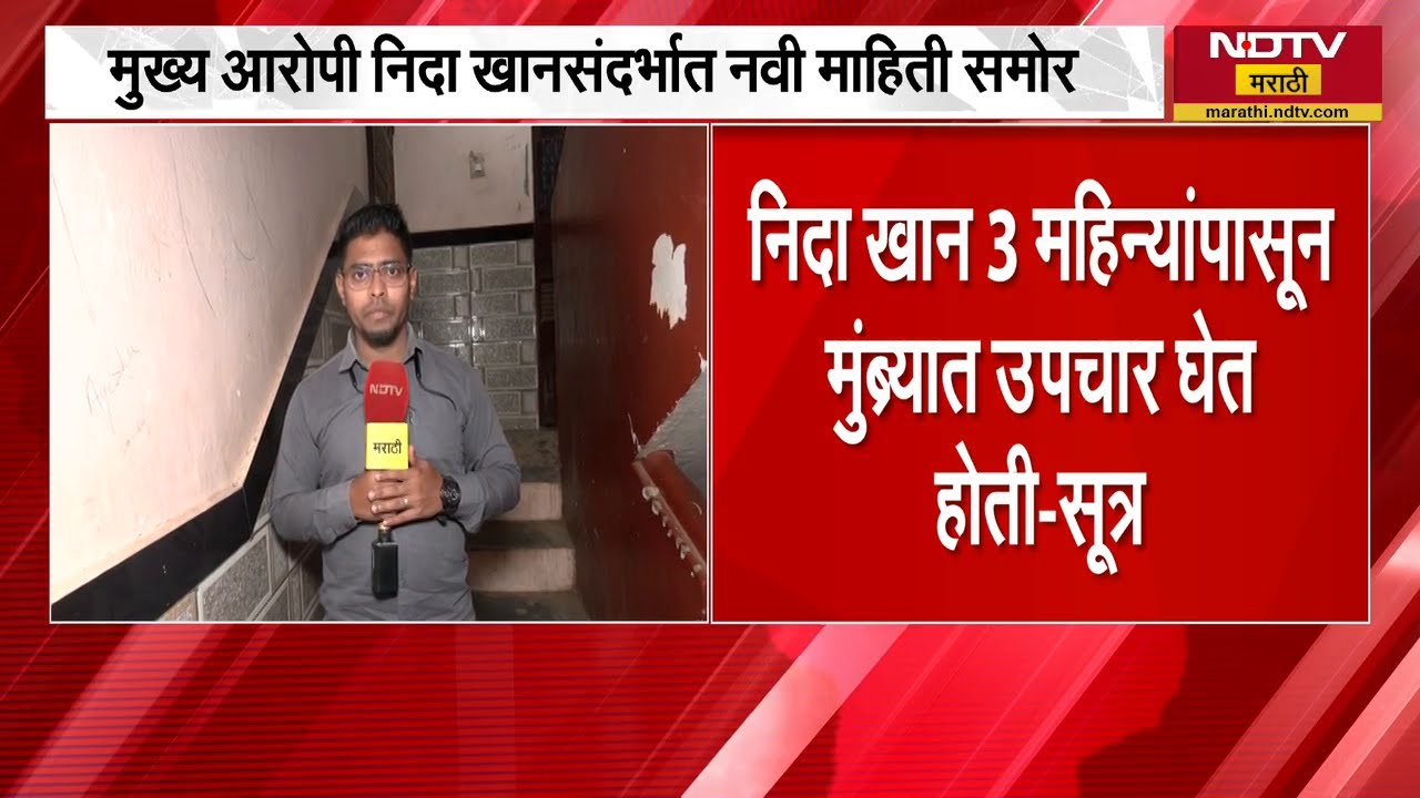 Nashik TCS प्रकरणातील आरोपी Nida Khan फरार, पती पोलिसांच्या ताब्यात | NDTV मराठी