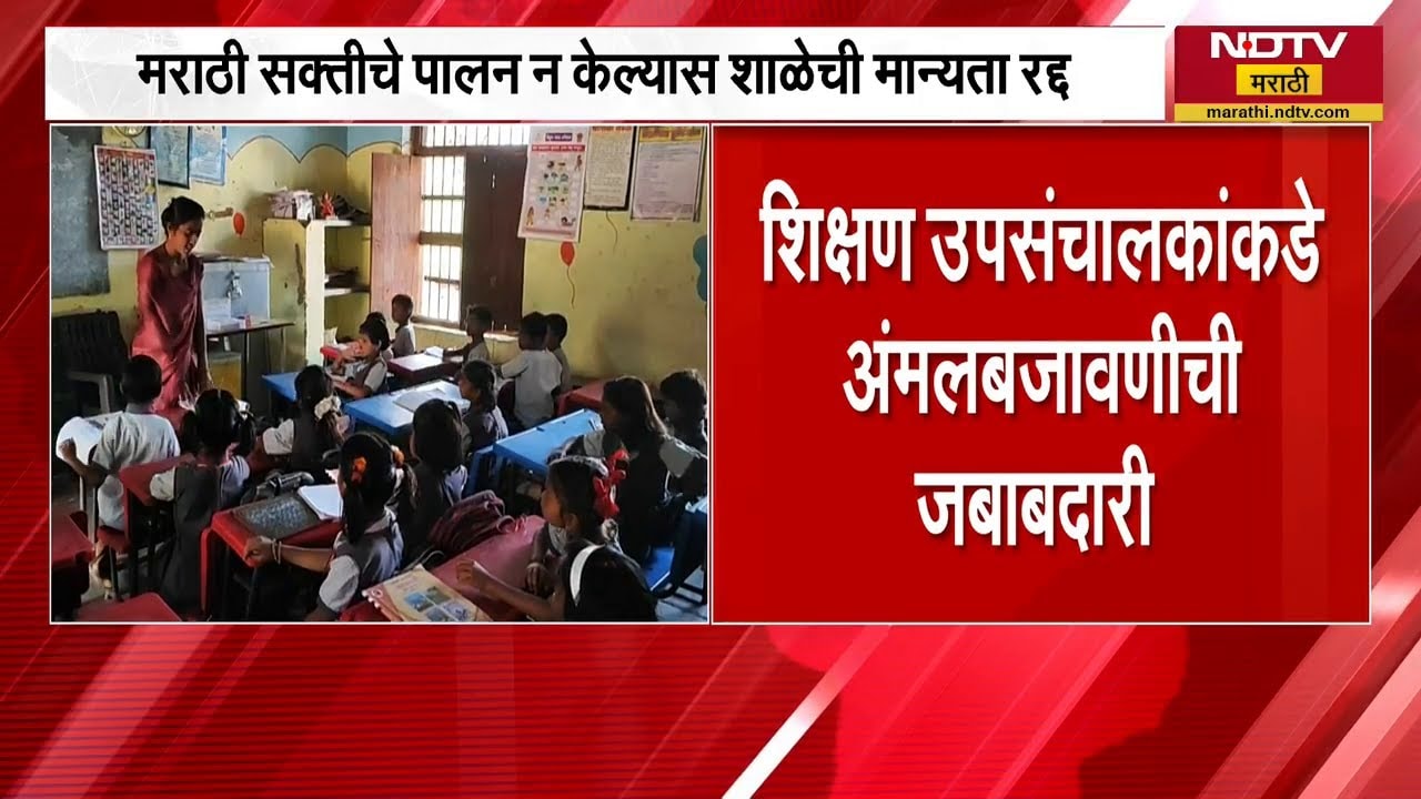 मराठी सक्तीचे पालन न केल्यास शाळेची मान्यता रद्द होणार | Marathi Compulsory | NDTV मराठी