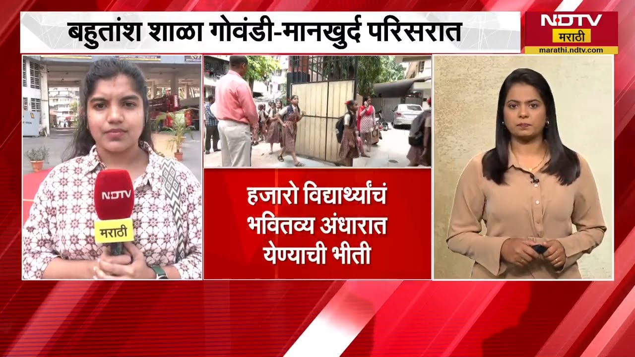 Mumbai मधील तब्बल 164 शाळा अनधिकृत, विद्यार्थ्यांचं भविष्य धोक्यात | NDTV मराठी