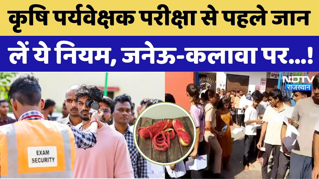 RSSB Agriculture Supervisor Exam से पहले जान लें ये नियम, जनेऊ- कलावा की अनुमति। Exam Hall । Viral