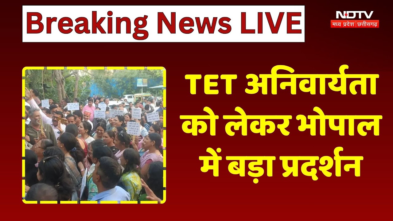 TET अनिवार्यता को लेकर Bhopal में शिक्षकों का हल्लाबोल! Teachers Protest | NDTV MPCG | Breaking
