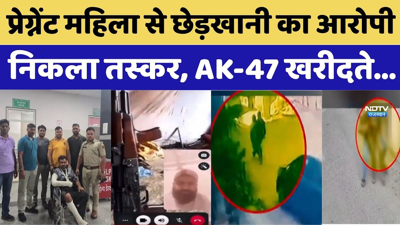 Jaipur Crime News: महिला से छेड़खानी, आरोपी निकला तस्कर, AK-47 खरीदते Video Viral।Top News। Breaking
