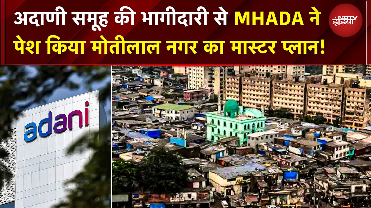 मुंबई में सबसे बड़ी पुनर्विकास परियोजना! MHADA ने पेश किया मोतीलाल नगर का मास्टर प्लान | Adani Group