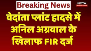 Vedanta Power Plant हादसे पर बड़ा Action, कंपनी के मालिक Anil Agarwal पर FIR दर्ज | NDTV MPCG