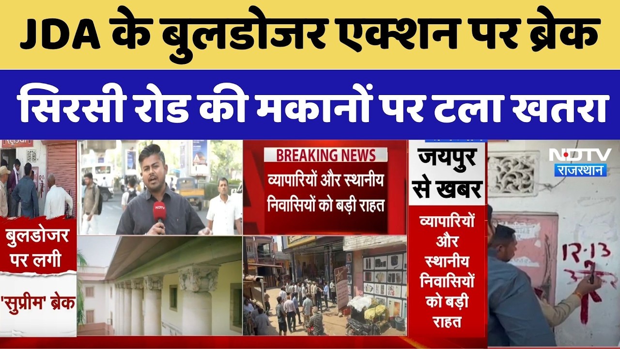 Sirsi Road Demolition: SC के आदेश से मिली बड़ी राहत, JDA के बुलडोजर एक्शन पर ब्रेक। Top News । NDTV