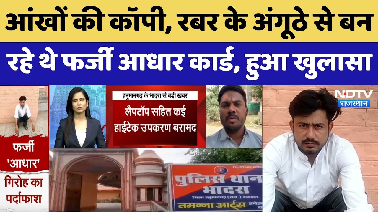 Hanumangarh News: आंखों की कॉपी, रबर के अंगूठे से बन रहे थे फर्जी आधार कार्ड, हुआ खुलासा। Top News